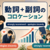 動詞＋副詞のコロケーションをstrongly recommendとapologize sincerelyで示したアイキャッチ