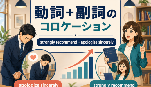 動詞＋副詞のコロケーション一覧｜strongly recommend・apologize sincerelyを例文解説