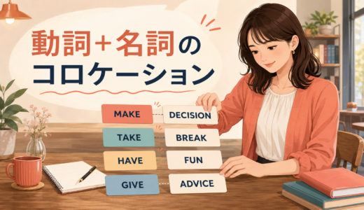 動詞＋名詞のコロケーション一覧｜make・do・take・haveの自然な組み合わせ