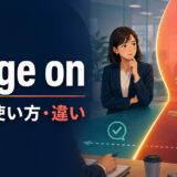 verge onの意味・使い方と似た表現との違いを解説するアイキャッチ画像