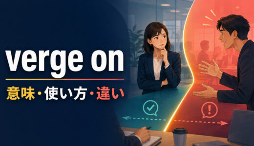 verge onの意味は？「〜に近い・〜になりかける」の使い方とon the verge ofとの違い