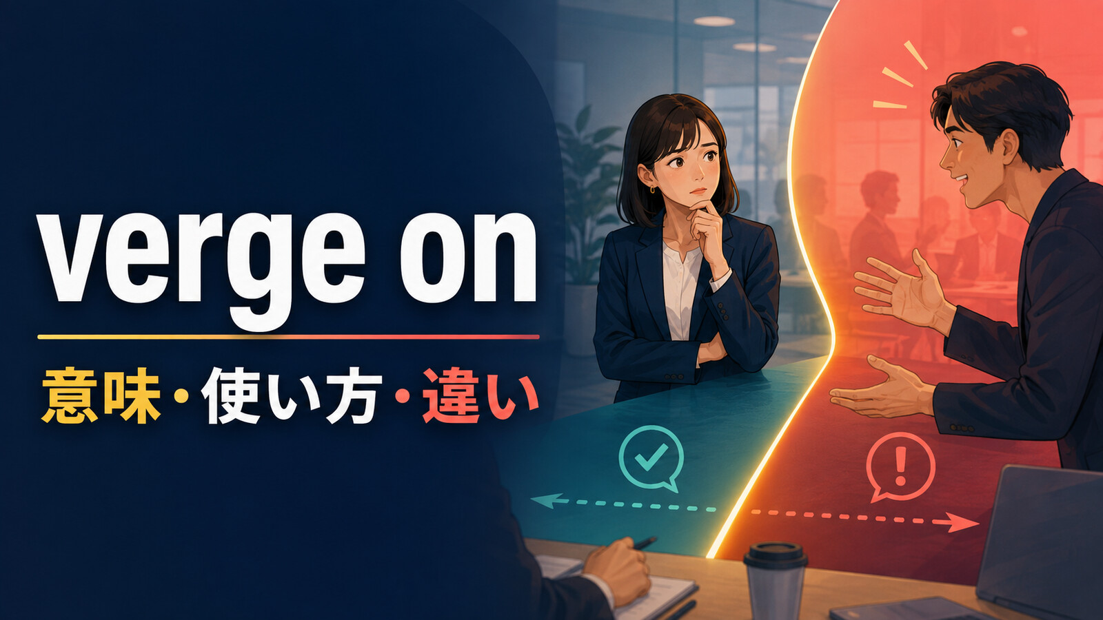 verge onの意味・使い方と似た表現との違いを解説するアイキャッチ画像