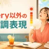 very以外の強調表現を学ぶ女性のアイキャッチ