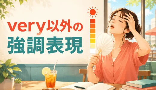 very以外の強調表現は？really・totally・definitely・prettyの違い