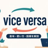 vice versaの意味・使い方・語順を表す双方向のイラスト