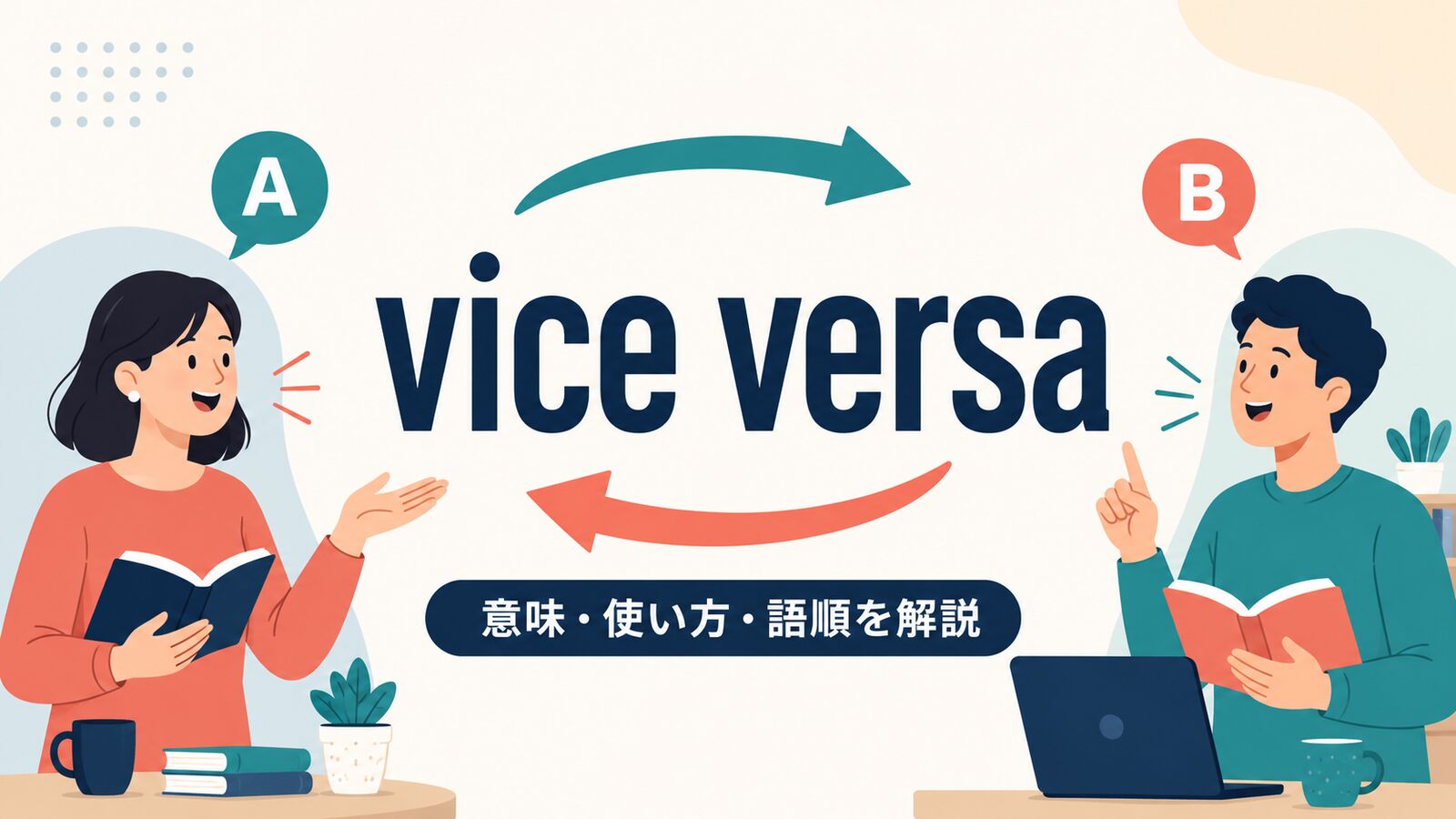vice versaの意味は？「逆もまた同じ」の使い方・語順と例文