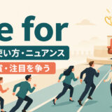 vie forの意味・使い方・ニュアンスを示すアイキャッチ画像