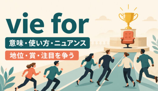 vie forの意味は？「地位・賞を争う」の使い方とcompete forとの違い