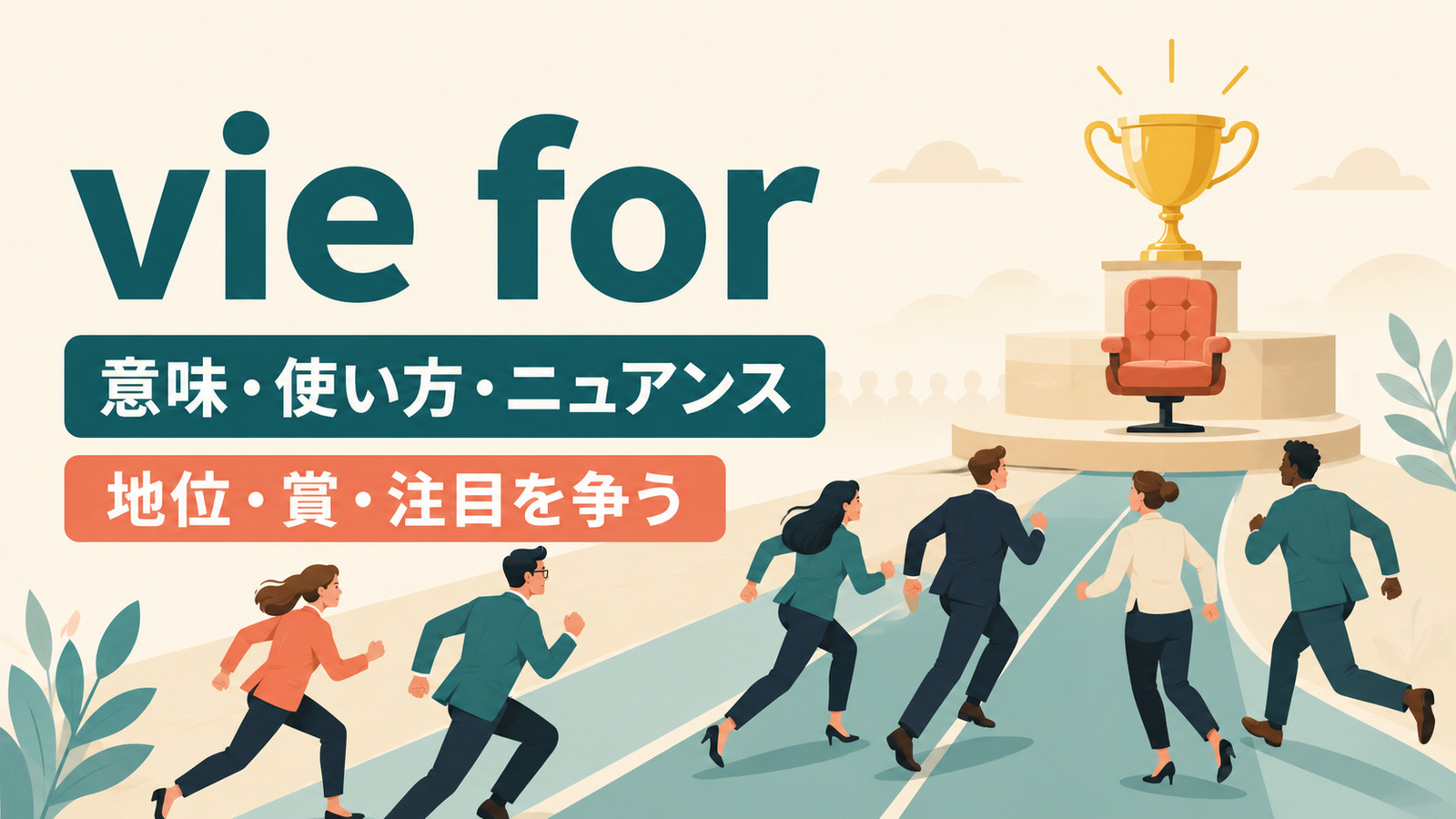 vie forの意味は？「地位・賞を争う」の使い方とcompete forとの違い