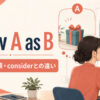view A as Bの意味・語順・considerとの違いを解説するアイキャッチ画像