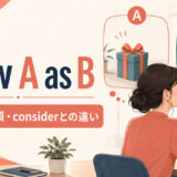 view A as Bの意味・語順・considerとの違いを解説するアイキャッチ画像