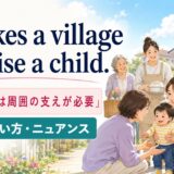 It takes a village to raise a childの意味・使い方