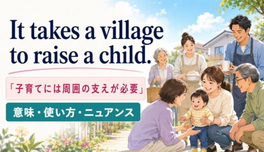 It takes a village to raise a child.の意味は？使い方・ニュアンスと例文