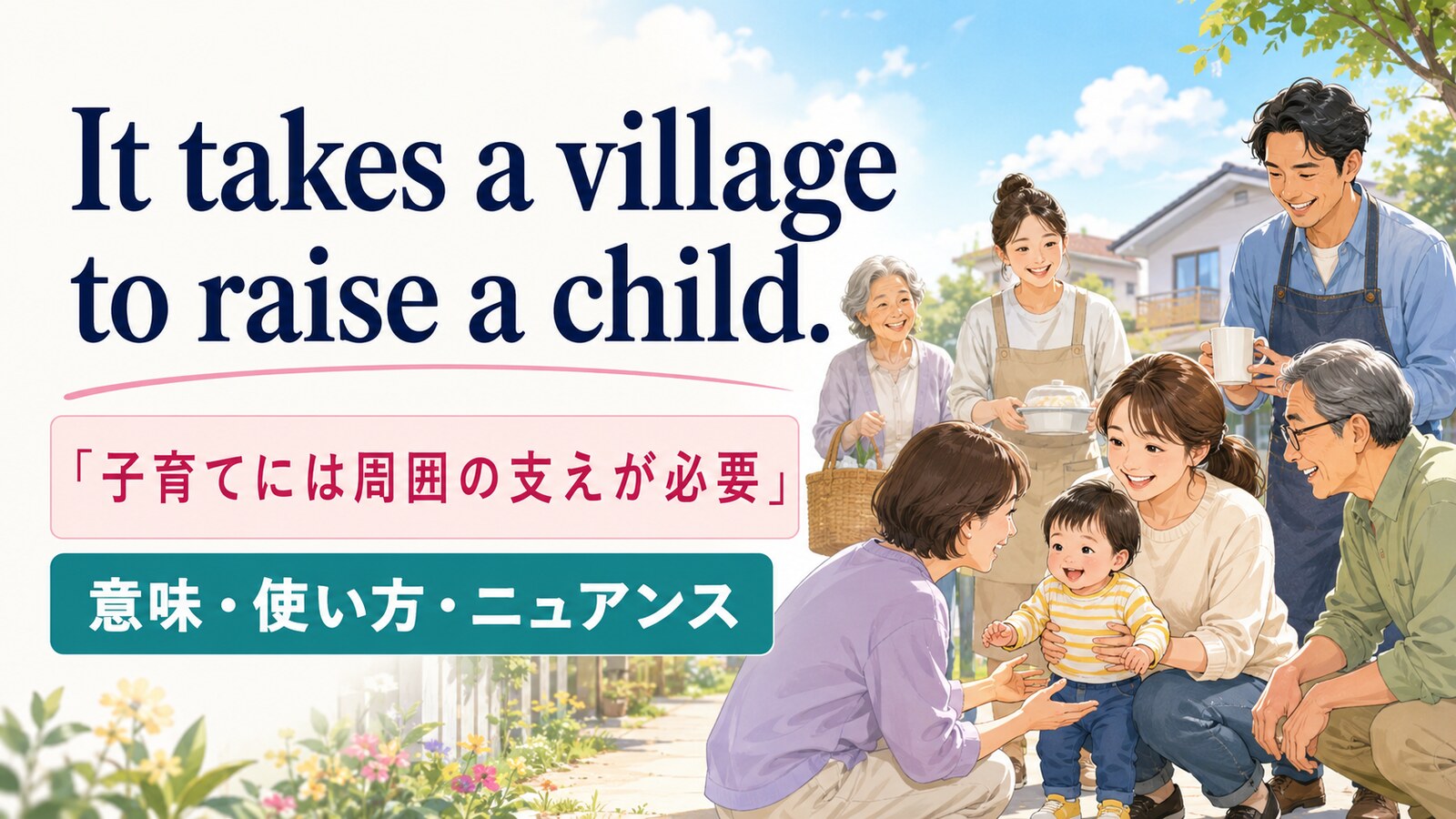 It takes a village to raise a child.の意味は？使い方・ニュアンスと例文