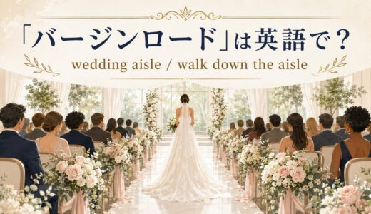 バージンロードは英語で？wedding aisle・walk down the aisleの意味