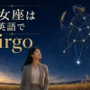 乙女座は英語でVirgo｜大人女性向け英語学習イラスト