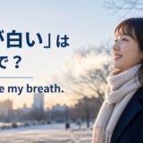 「息が白い」は英語でI can see my breathと示した冬のアイキャッチ画像