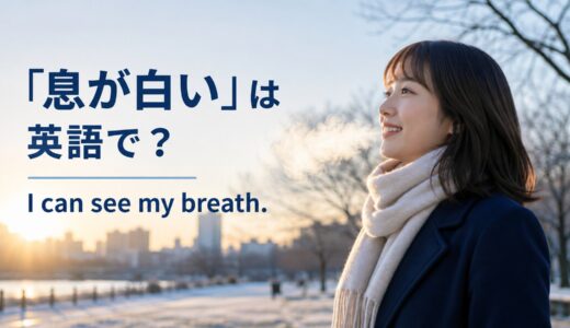 「息が白い」は英語で？I can see my breath.の意味とbreath・breatheの違い