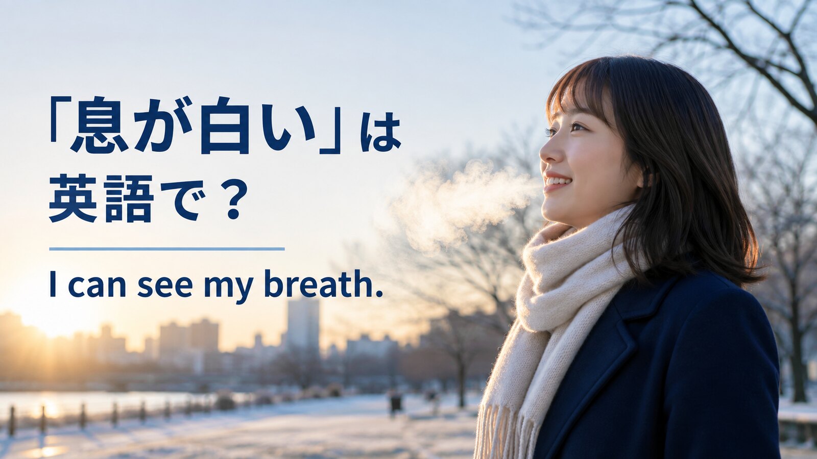 「息が白い」は英語で？I can see my breath.の意味とbreath・breatheの違い