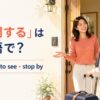 「訪問する」は英語で？visit・go to see・stop byの違い