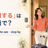 「訪問する」は英語で?visit・go to see・stop byの違い
