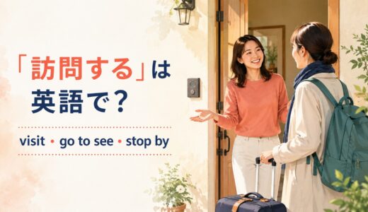 「訪問する」は英語で？visit・go to see・stop by・call onの違い