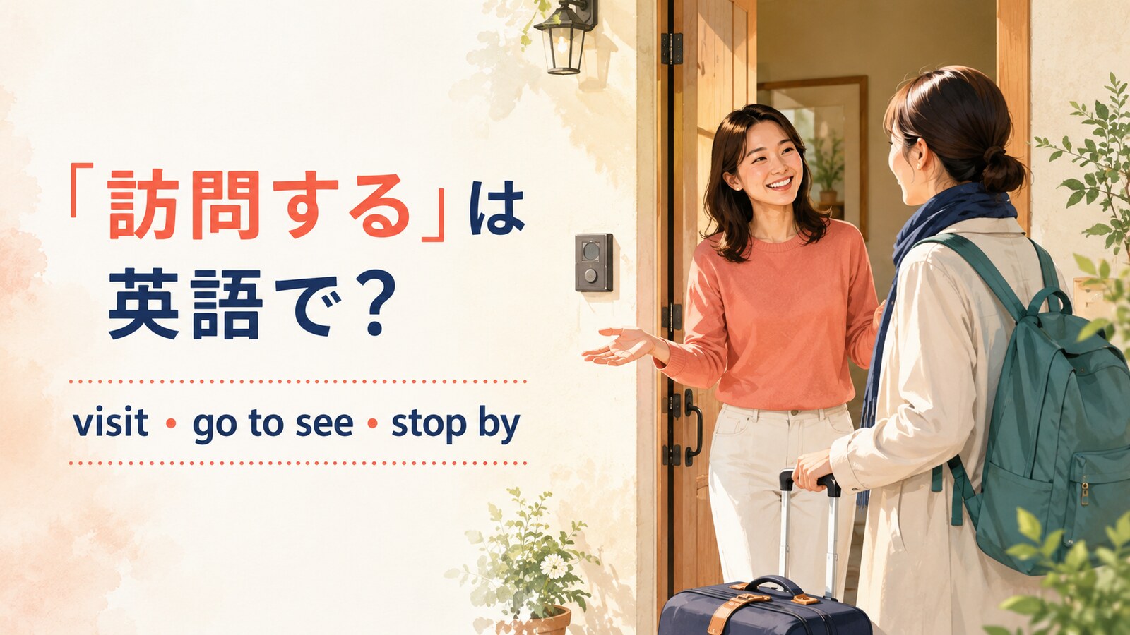 「訪問する」は英語で？visit・go to see・stop by・call onの違い