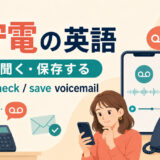 留守電の英語まとめ