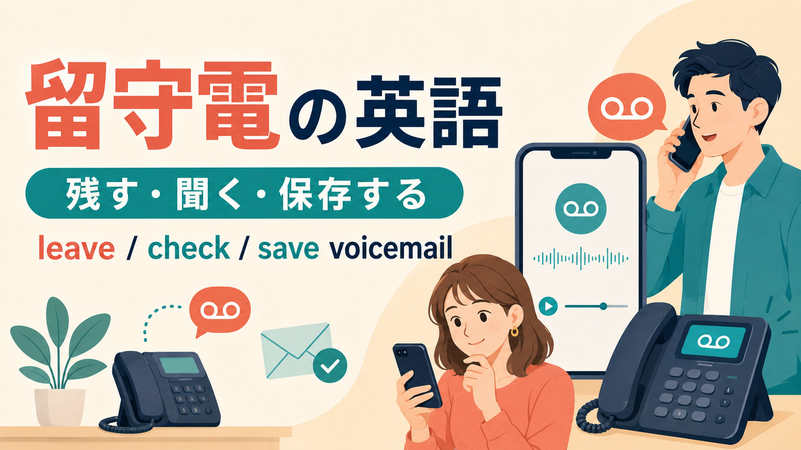 留守電の英語まとめ｜メッセージを残す・聞く・保存するフレーズ