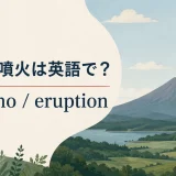 火山・噴火は英語で? volcanoとeruptionを学ぶイラスト