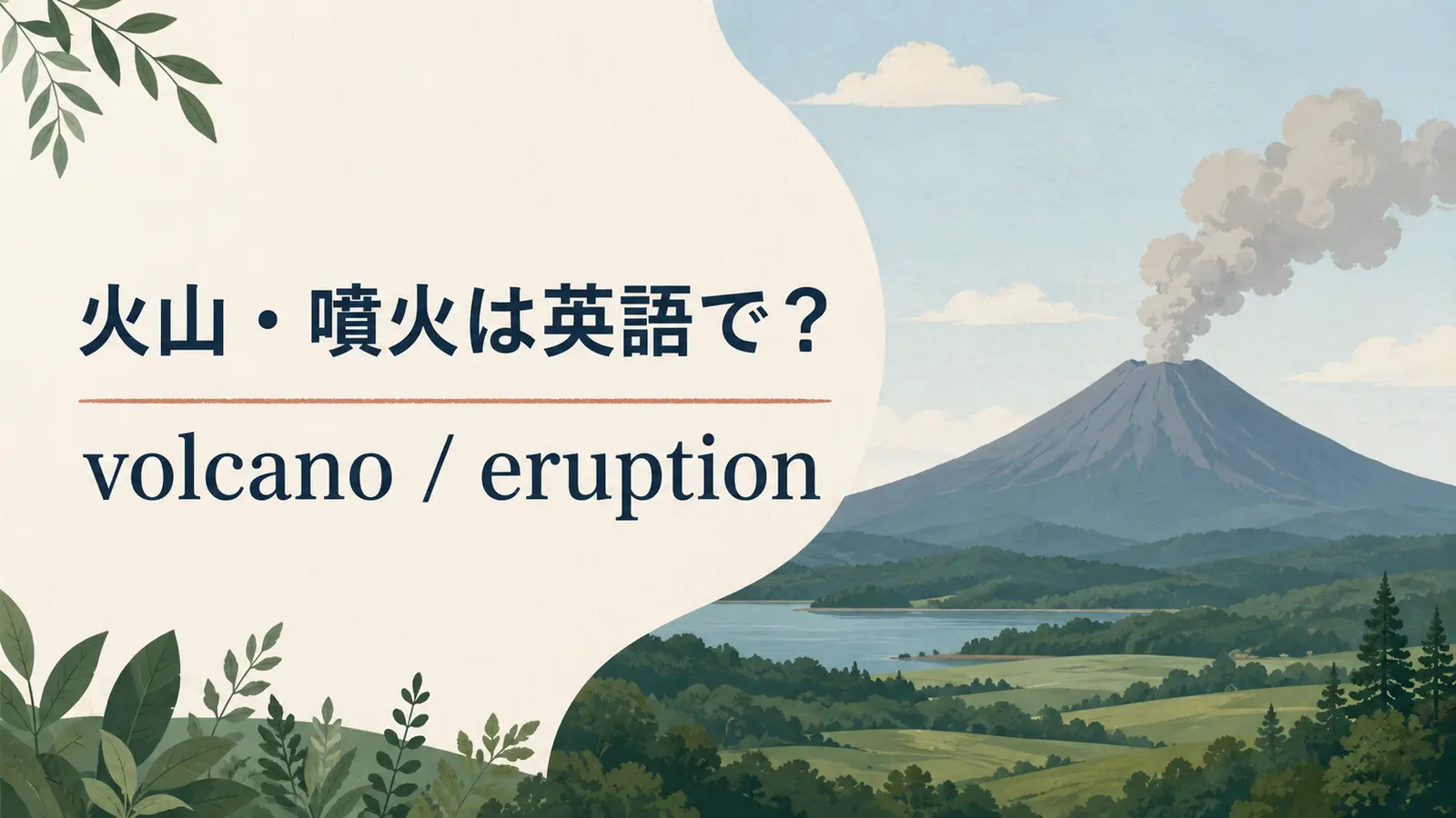 火山・噴火は英語で？ volcanoとeruptionを学ぶイラスト