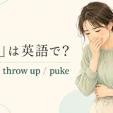 「吐く」は英語で? vomit・throw up・puke
