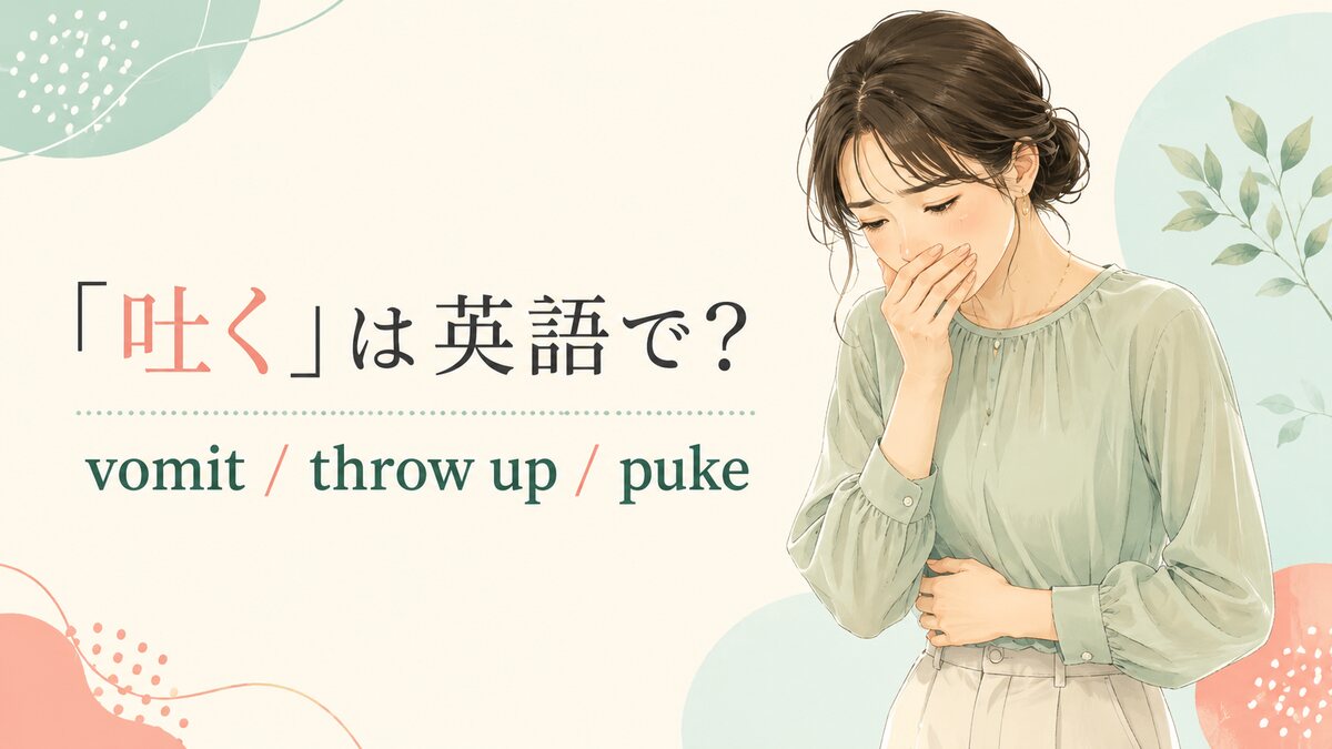 「吐く」は英語で? vomit・throw up・puke