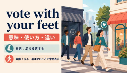 vote with your feetの意味は？「行動で意思表示する」の使い方とvote with your walletとの違い