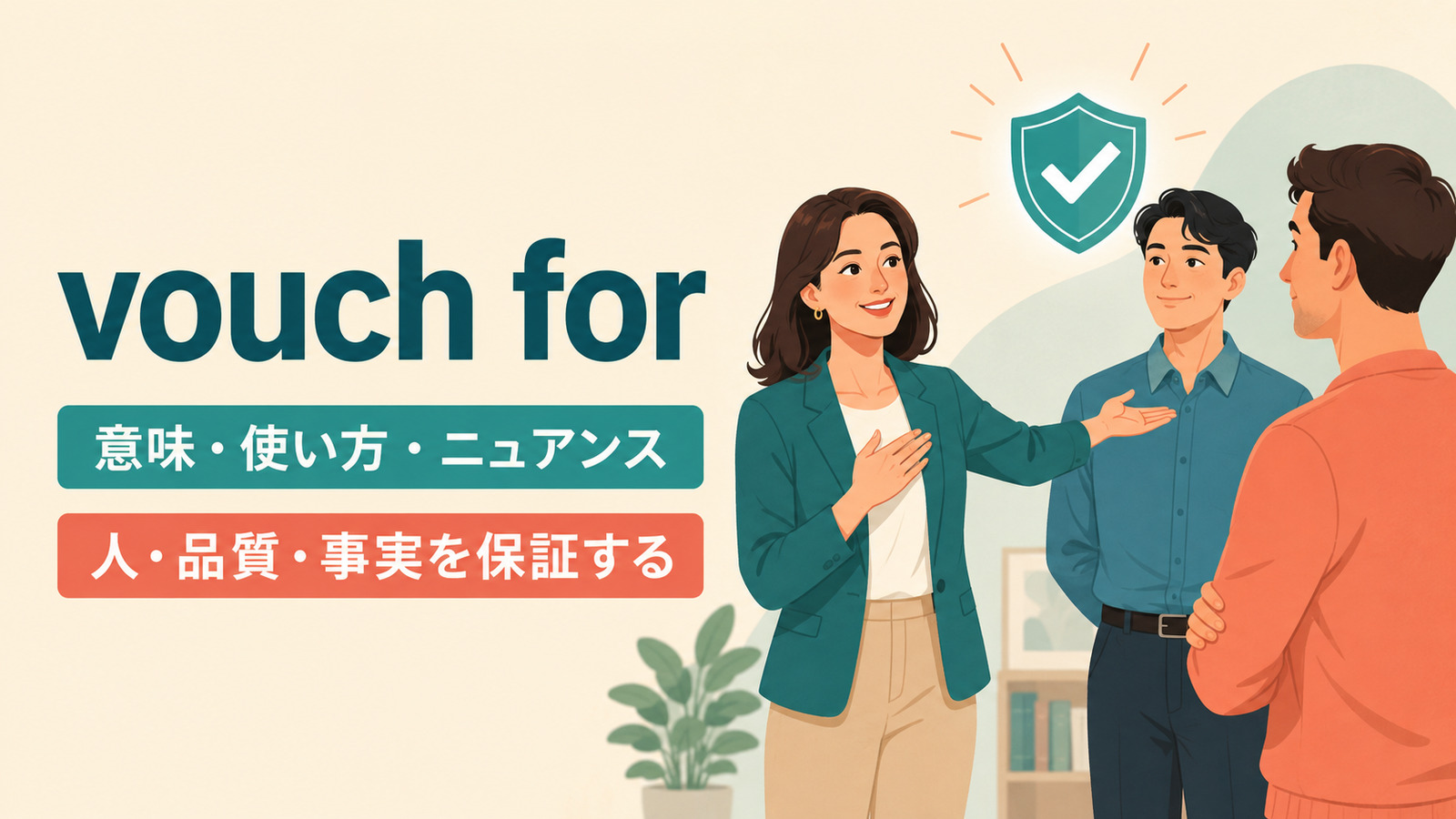 vouch forの意味は？「信頼できると保証する」の使い方とrecommendとの違い