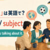 「話題」は英語で？topic・subject・Everyone is talking about it.を示す会話イラスト