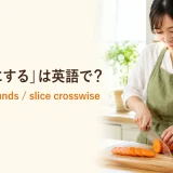 「輪切りにする」は英語で?cut into roundsとslice crosswiseの解説