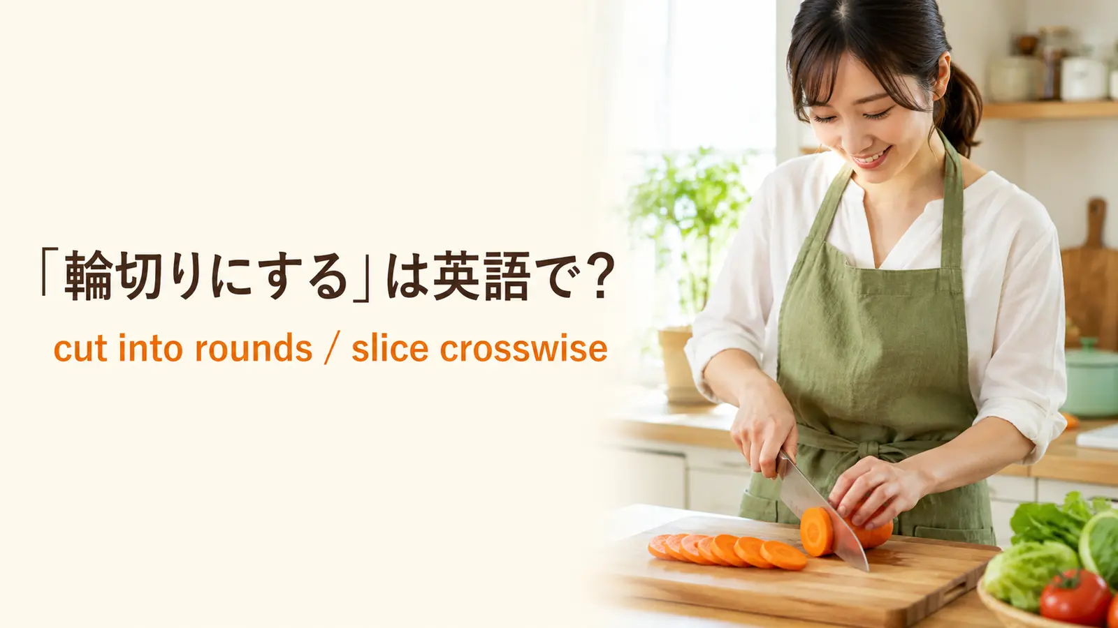 「輪切りにする」は英語で?cut into roundsとslice crosswiseの解説