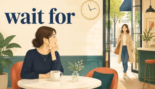 wait forの意味は？wait to・awaitとの違いとwait for A to doの使い方