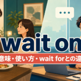 wait onの意味・使い方とwait forとの違いを解説するアイキャッチ画像