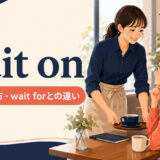 wait onの意味と使い方、wait forとの違いを解説するアイキャッチ画像