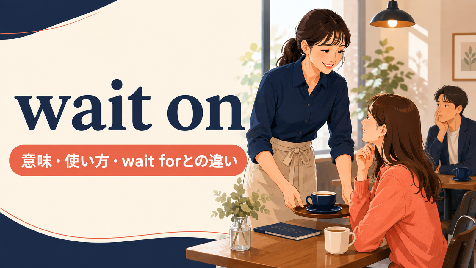 wait onの意味は？「応対する・返事を待つ」の使い方とwait forとの違い