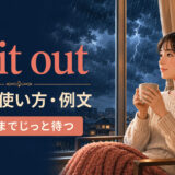 wait outの意味・使い方・例文｜嵐が終わるまで室内で待つ女性