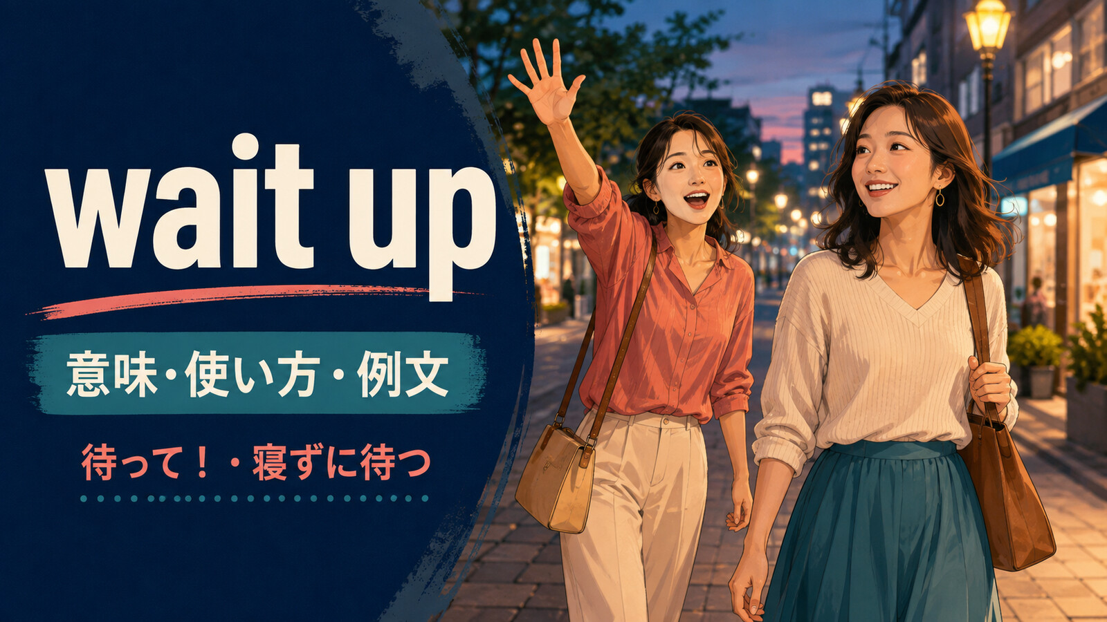wait upの意味は？「待って！」と「寝ずに待つ」の使い方・wait forとの違い
