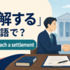 「和解する」は英語で？ settleとreach a settlement