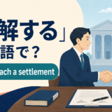 「和解する」は英語で？ settleとreach a settlement