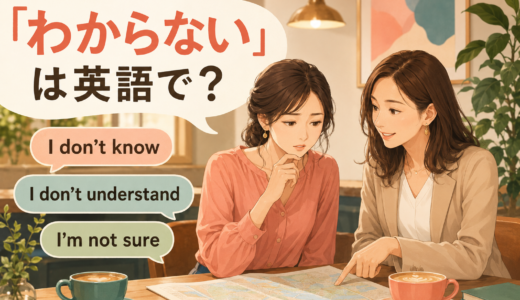 「わからない」は英語で？I don’t know・I don’t understand・I’m not sureの違い