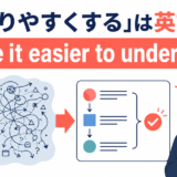 「分かりやすくする」は英語で?make it easier to understand