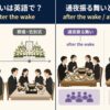 通夜振る舞いの英語表現と意味