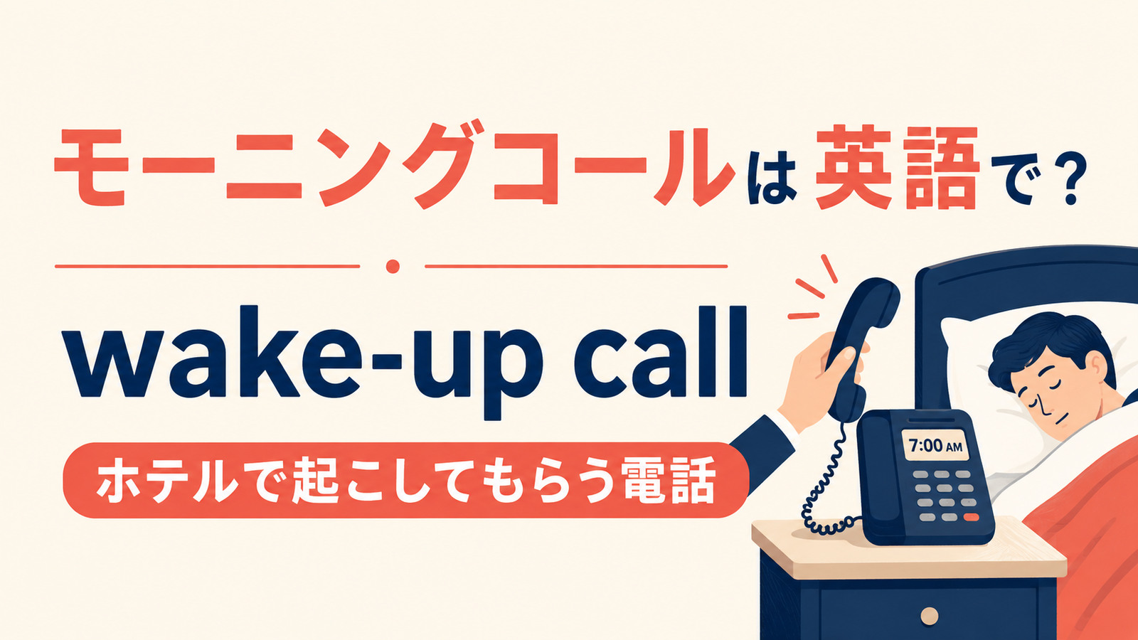 「モーニングコール」は英語で?wake-up callの意味とホテルでの頼み方